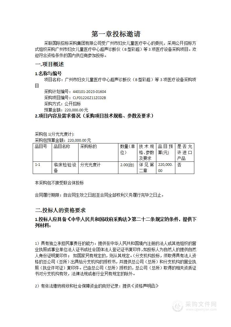 广州市妇女儿童医疗中心超声诊断仪（B型彩超）等3项医疗设备采购项目