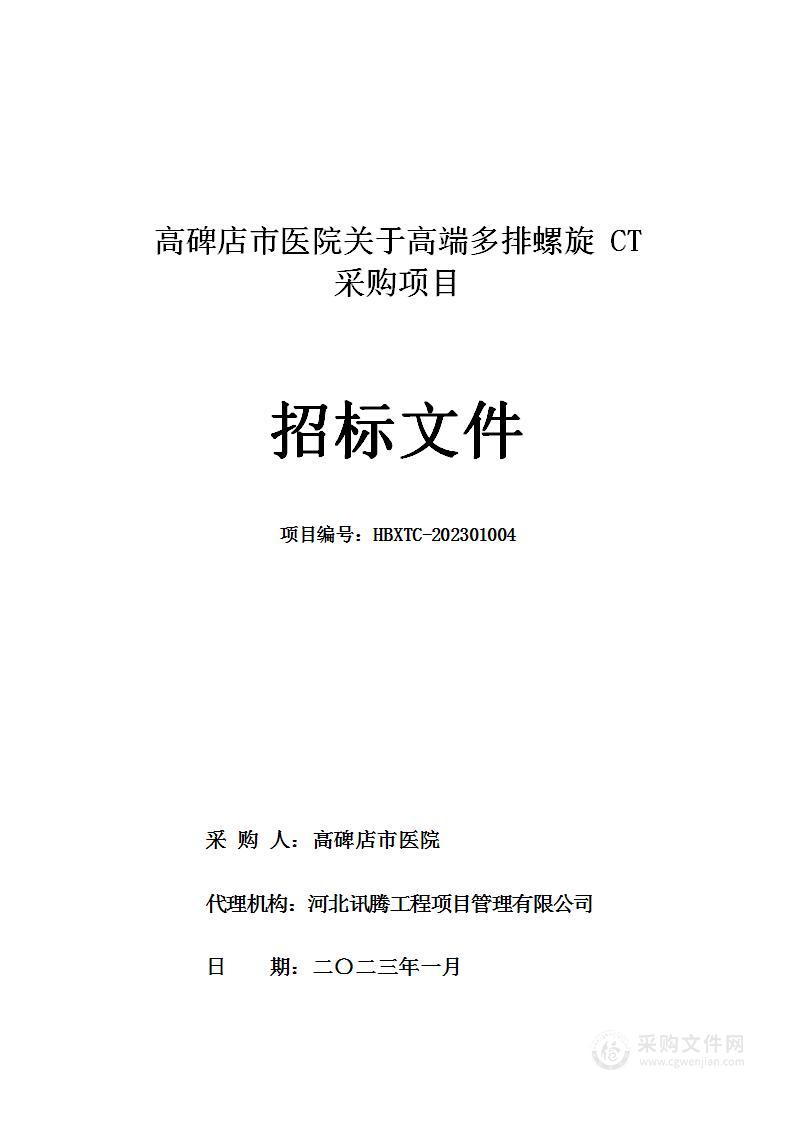 高碑店市医院关于高端多排螺旋CT采购项目