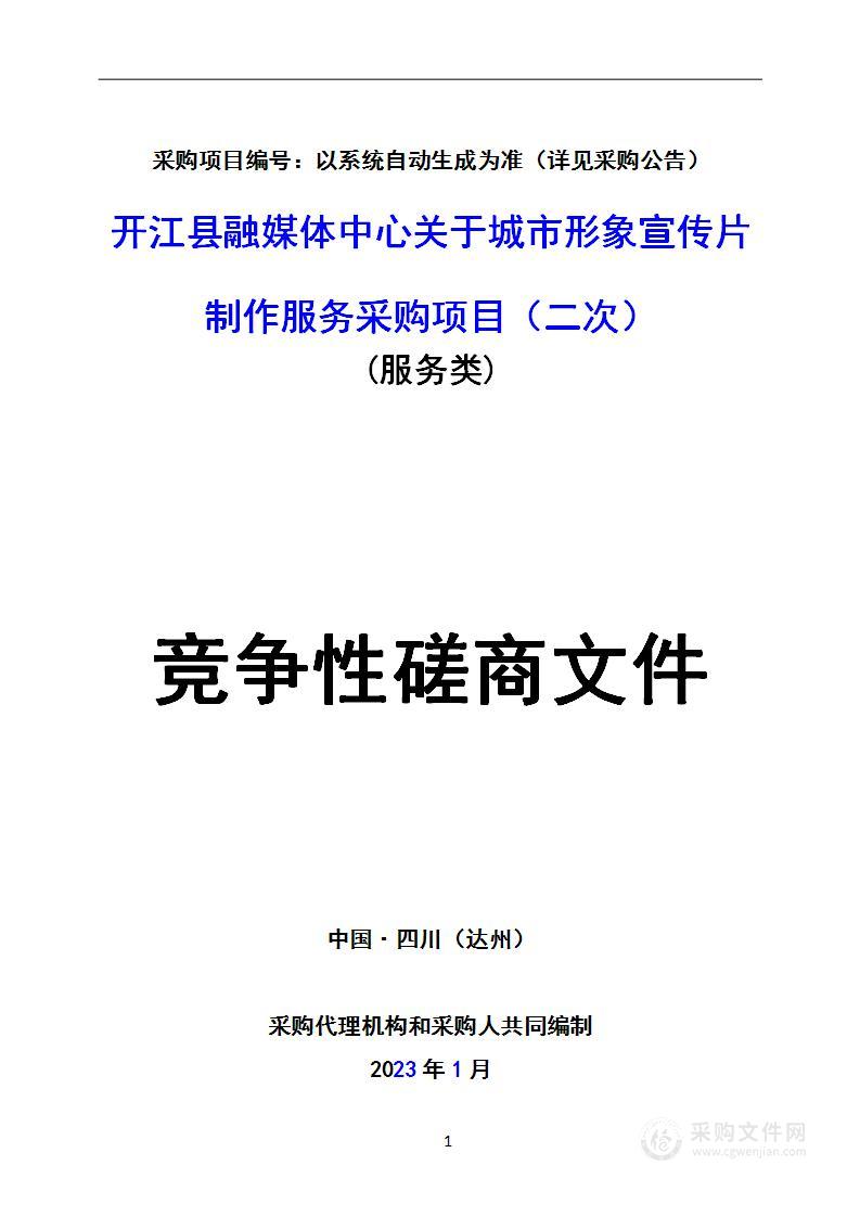 开江县融媒体中心城市形象宣传片制作服务采购项目