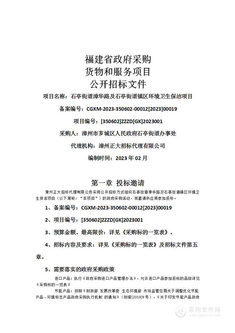 石亭街道漳华路及石亭街道镇区环境卫生保洁项目