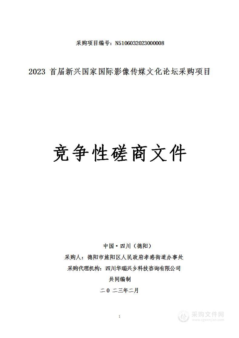 2023首届新兴国家国际影像传媒文化论坛采购项目