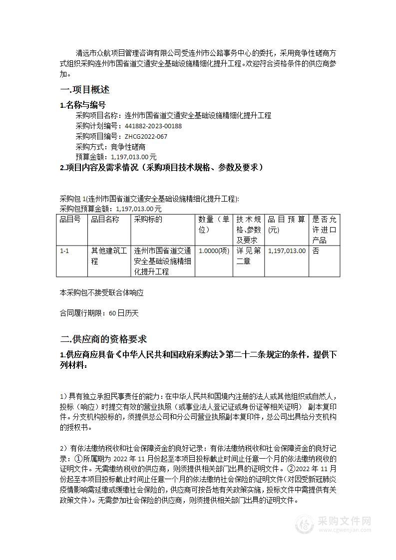 连州市国省道交通安全基础设施精细化提升工程