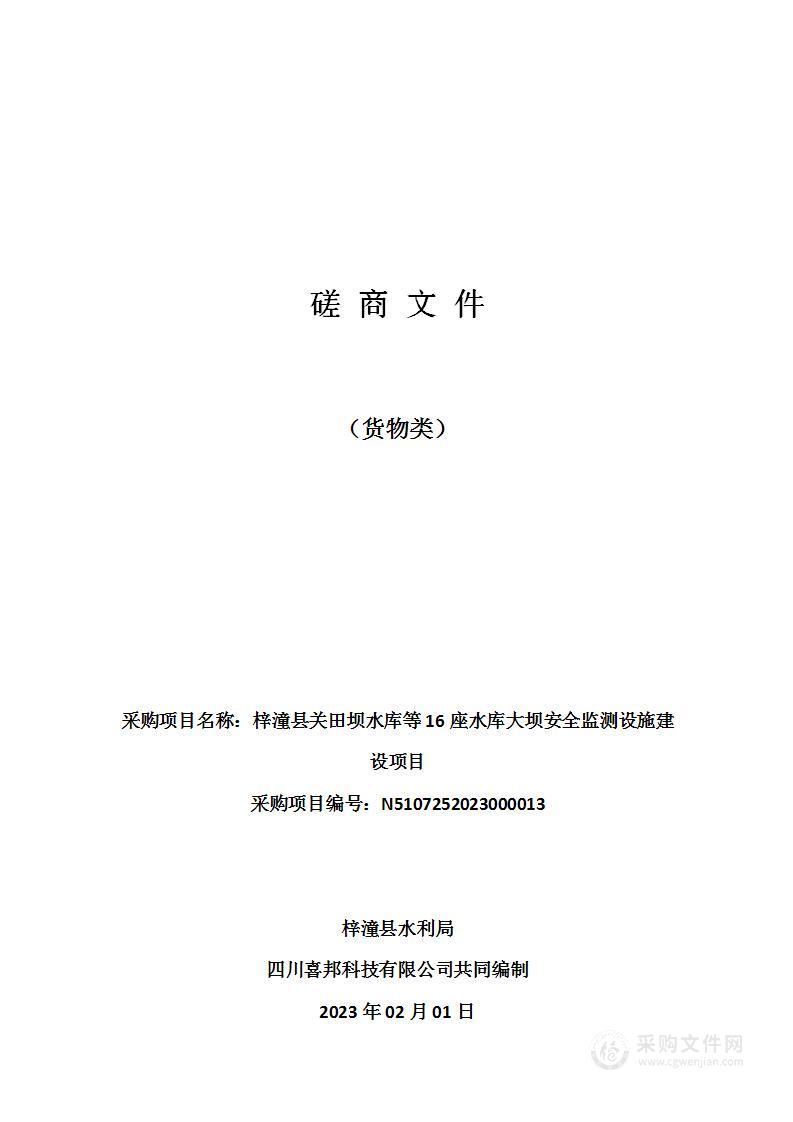 梓潼县关田坝水库等16座水库大坝安全监测设施建设项目