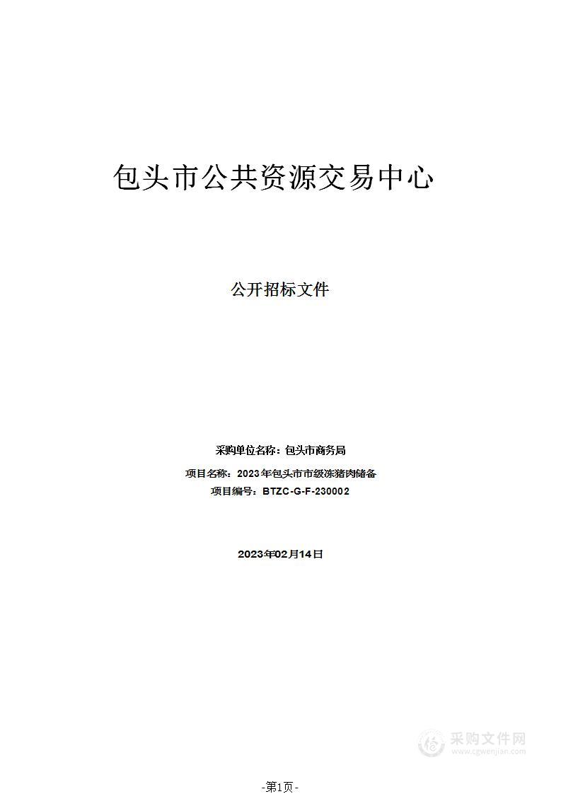 2023年包头市市级冻猪肉储备