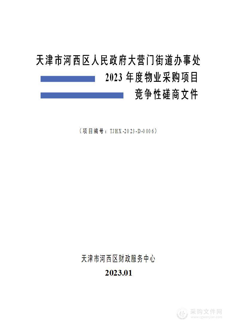 天津市河西区人民政府大营门街道办事处2023年度物业采购项目