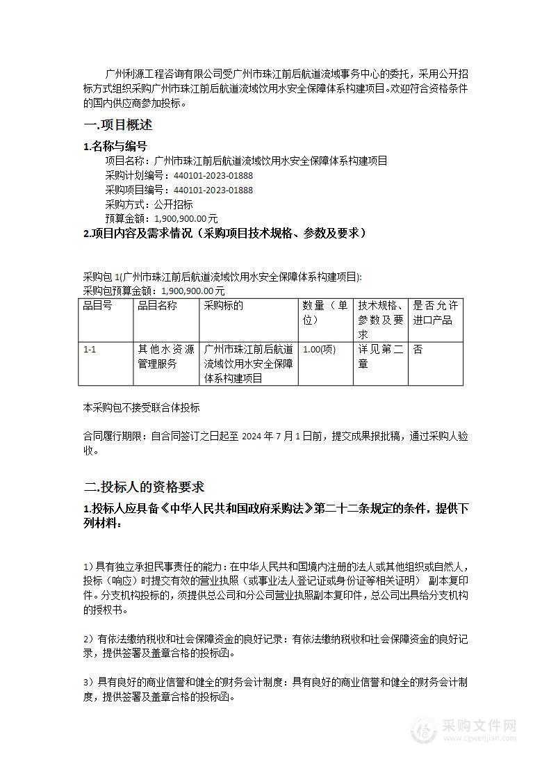 广州市珠江前后航道流域饮用水安全保障体系构建项目