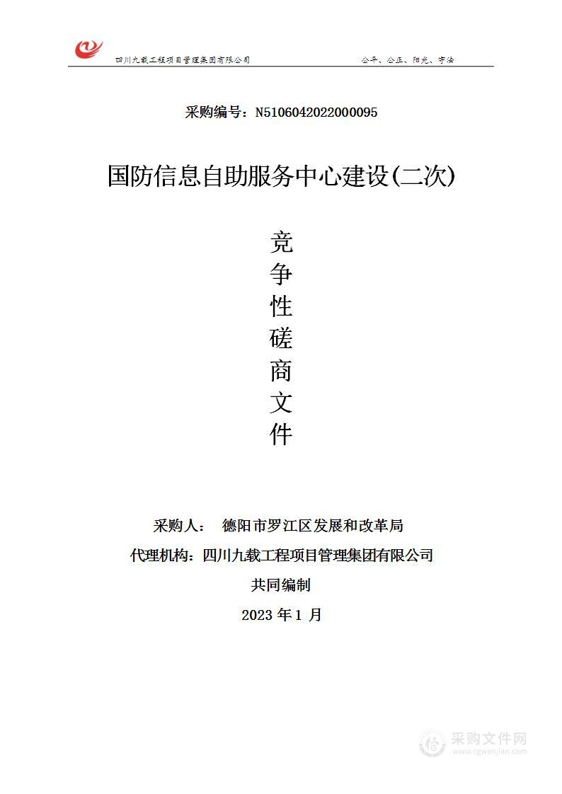 德阳市罗江区发展和改革局国防信息自助服务中心建设