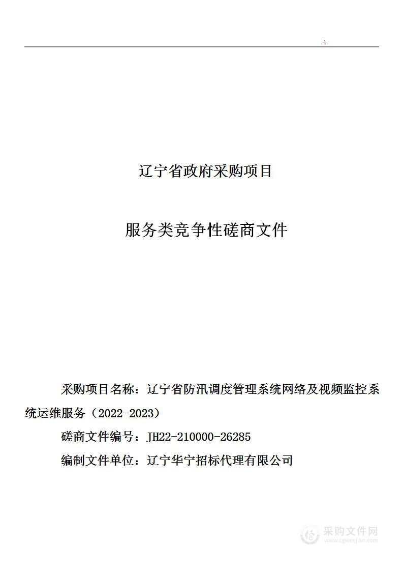 辽宁省防汛调度管理系统网络及视频监控系统运维服务（2022-2023）