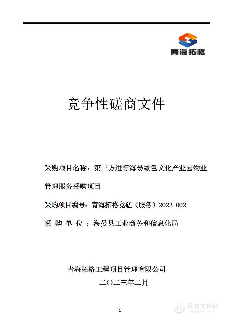 第三方进行海晏绿色文化产业园物业管理服务采购项目