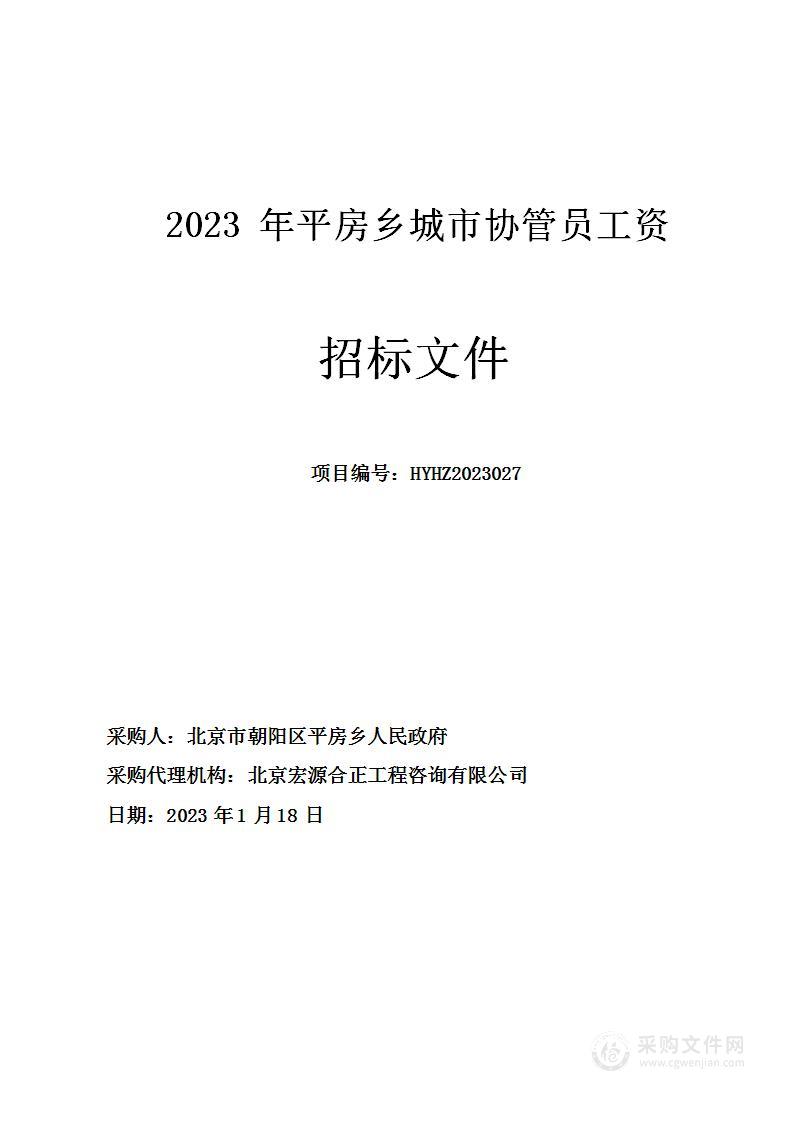 2023年平房乡城市协管员工资