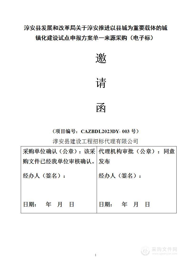 淳安推进以县城为重要载体的城镇化建设试点申报方案