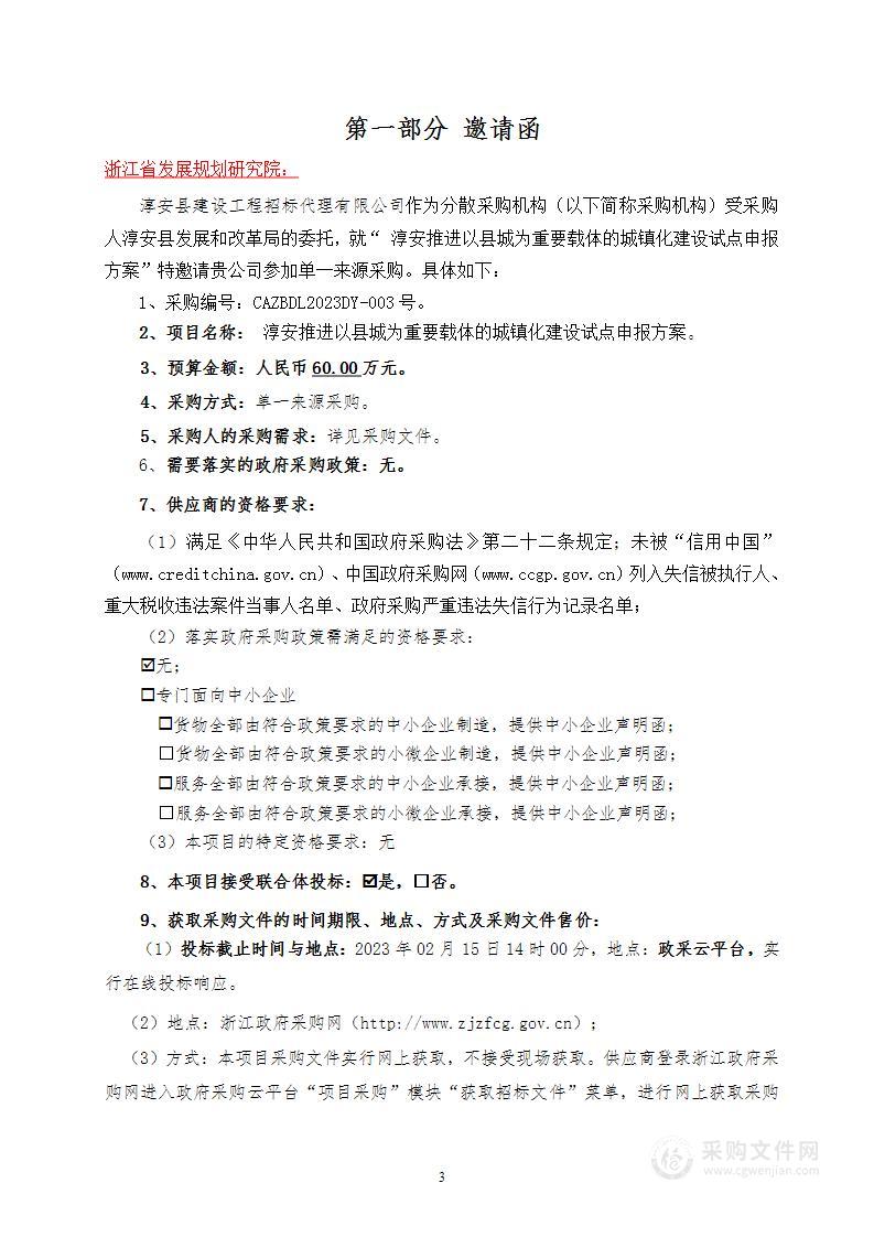 淳安推进以县城为重要载体的城镇化建设试点申报方案