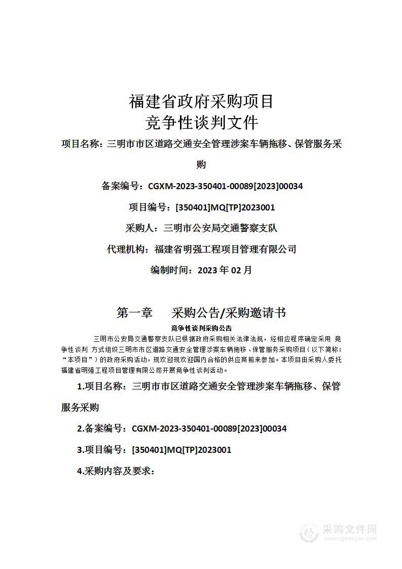 三明市市区道路交通安全管理涉案车辆拖移、保管服务采购