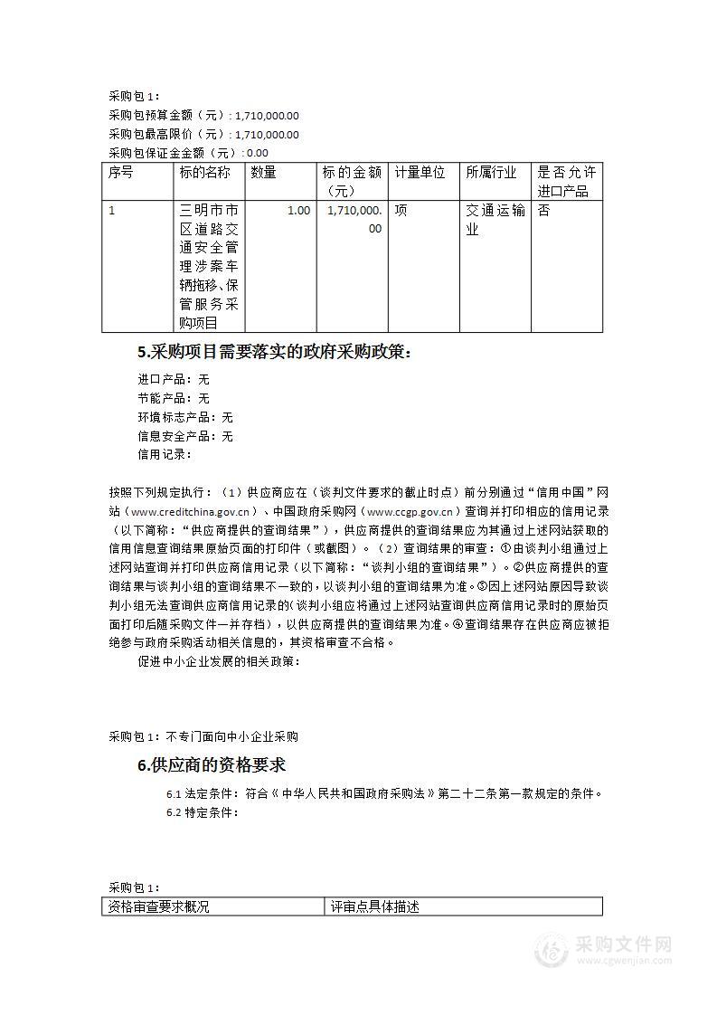 三明市市区道路交通安全管理涉案车辆拖移、保管服务采购