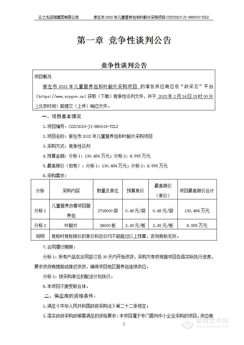 崇左市2022年儿童营养包和叶酸片采购项目