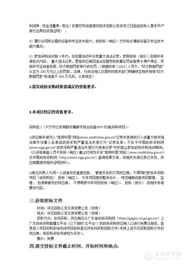 兴宁市公安局数字集群手持台设备(PDT终端)采购项目