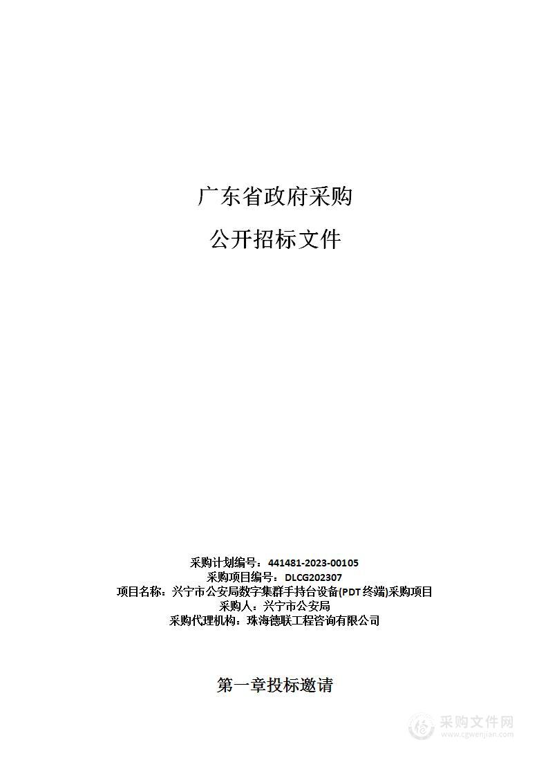 兴宁市公安局数字集群手持台设备(PDT终端)采购项目