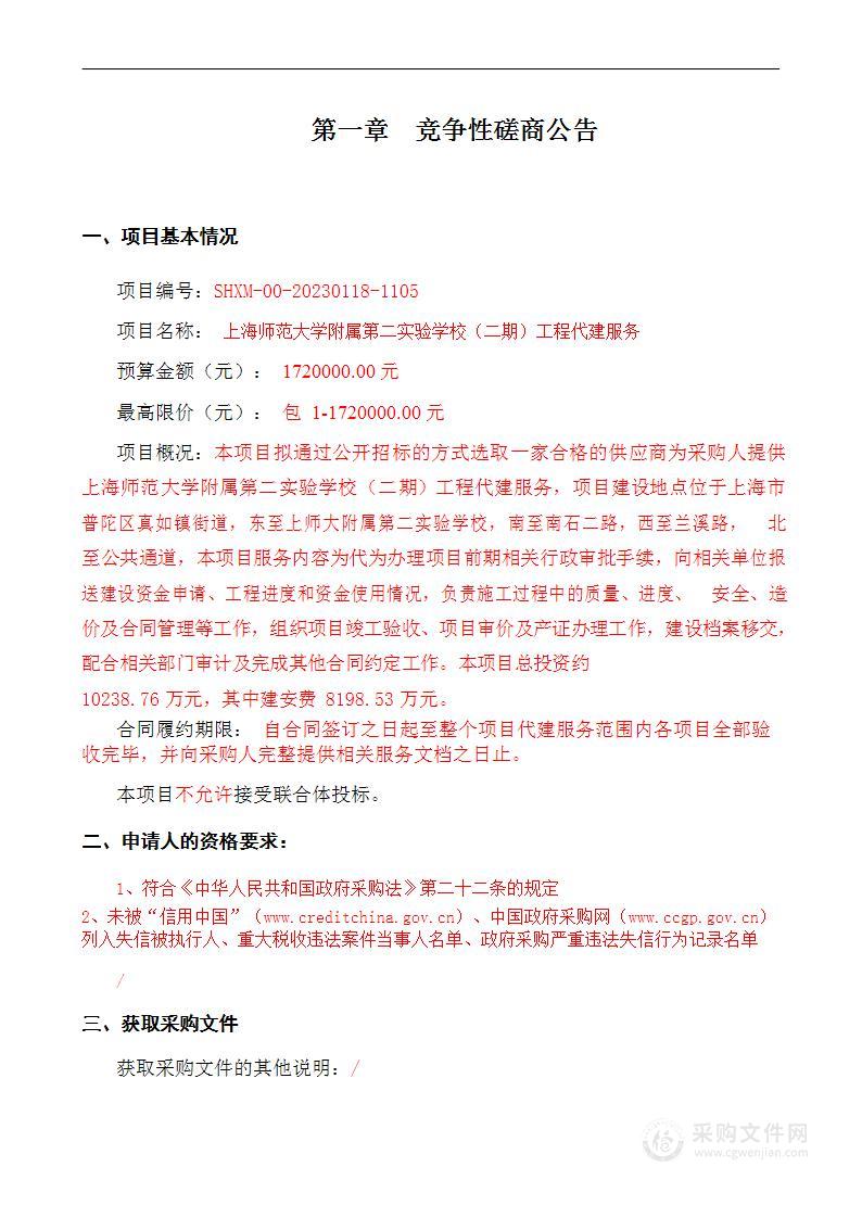 上海师范大学附属第二实验学校（二期）工程代建服务