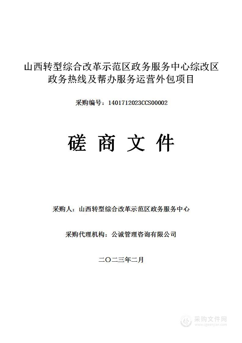 山西转型综合改革示范区政务服务中心综改区政务热线及帮办服务运营外包项目