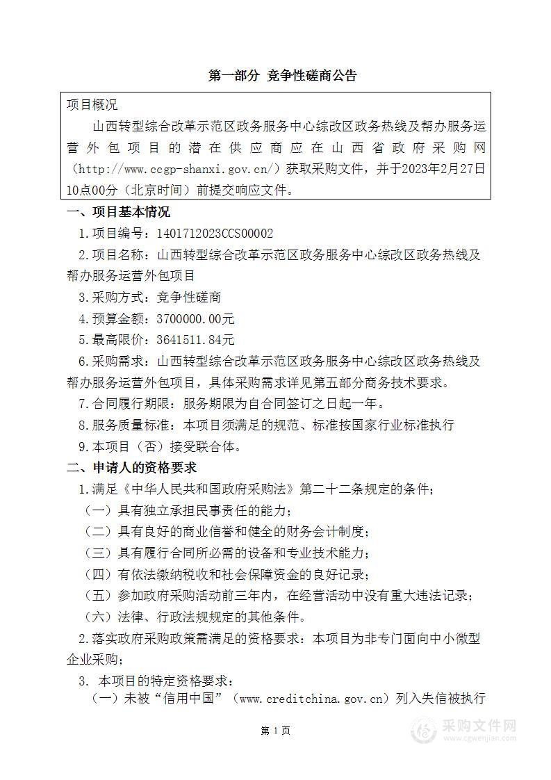 山西转型综合改革示范区政务服务中心综改区政务热线及帮办服务运营外包项目