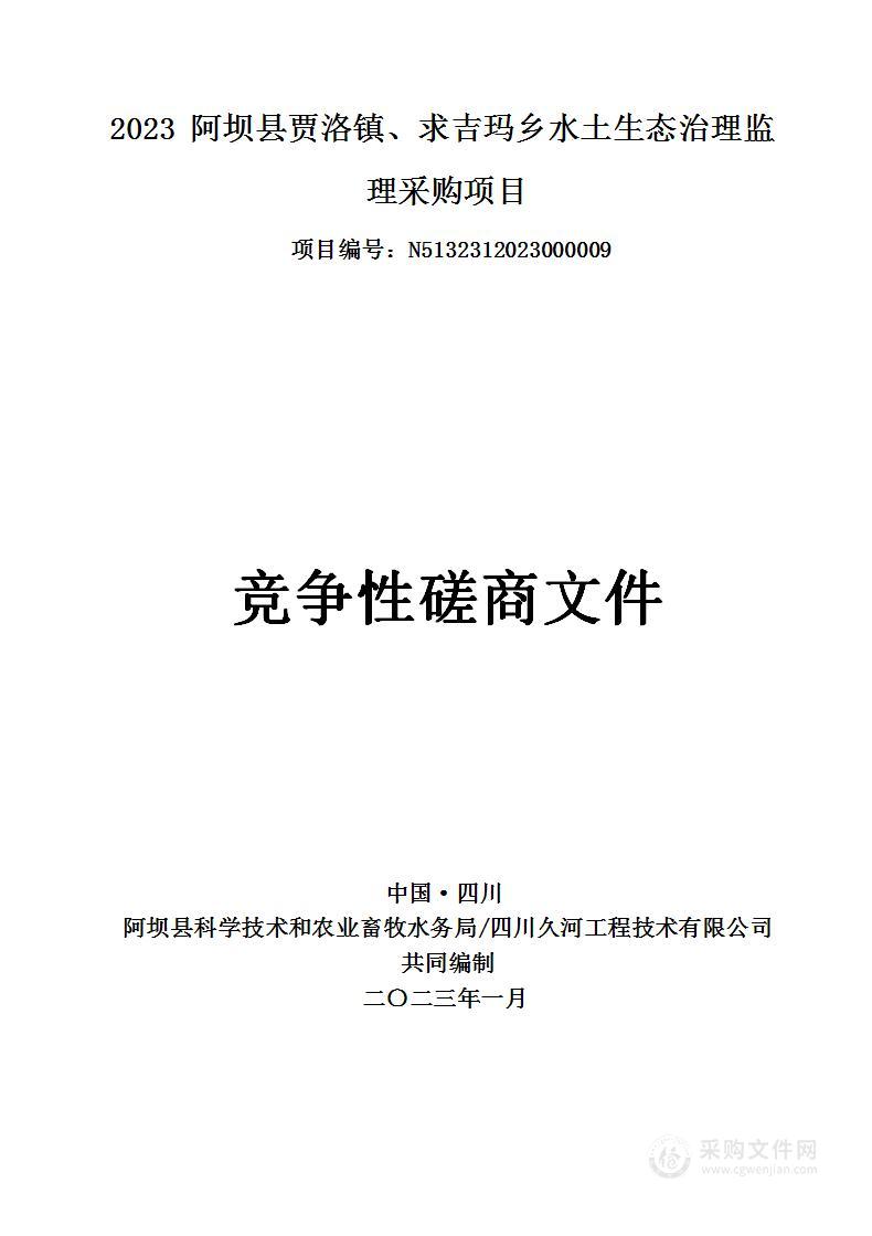 2023阿坝县贾洛镇、求吉玛乡水土生态治理监理采购项目