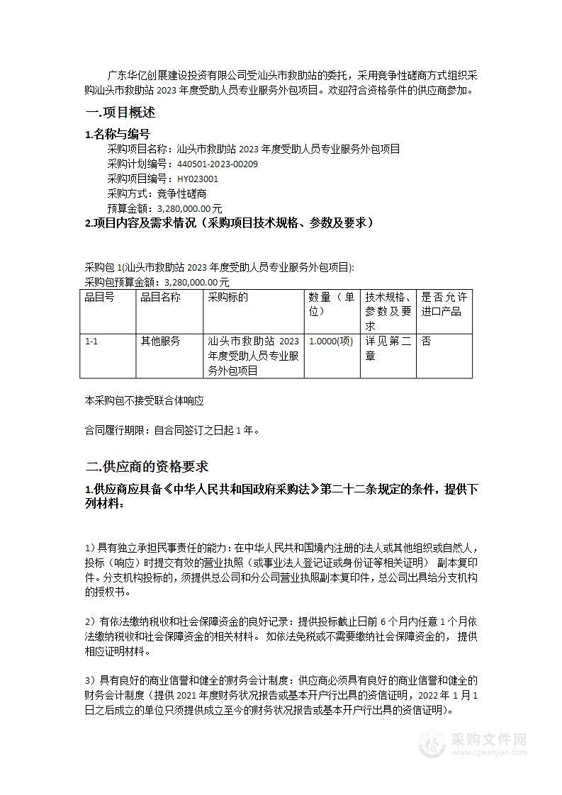 汕头市救助站2023年度受助人员专业服务外包项目