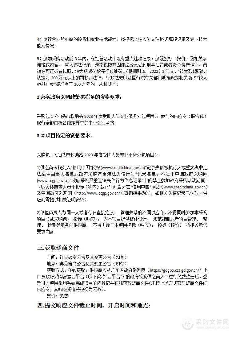 汕头市救助站2023年度受助人员专业服务外包项目