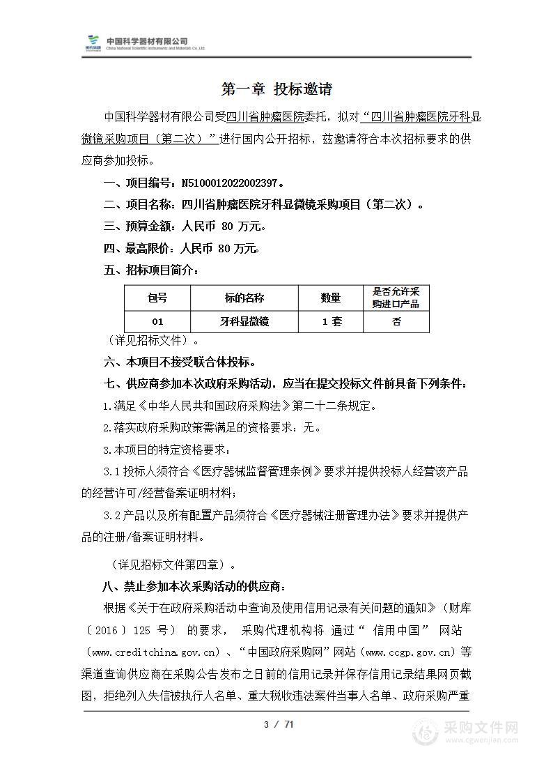 四川省肿瘤医院牙科显微镜采购项目