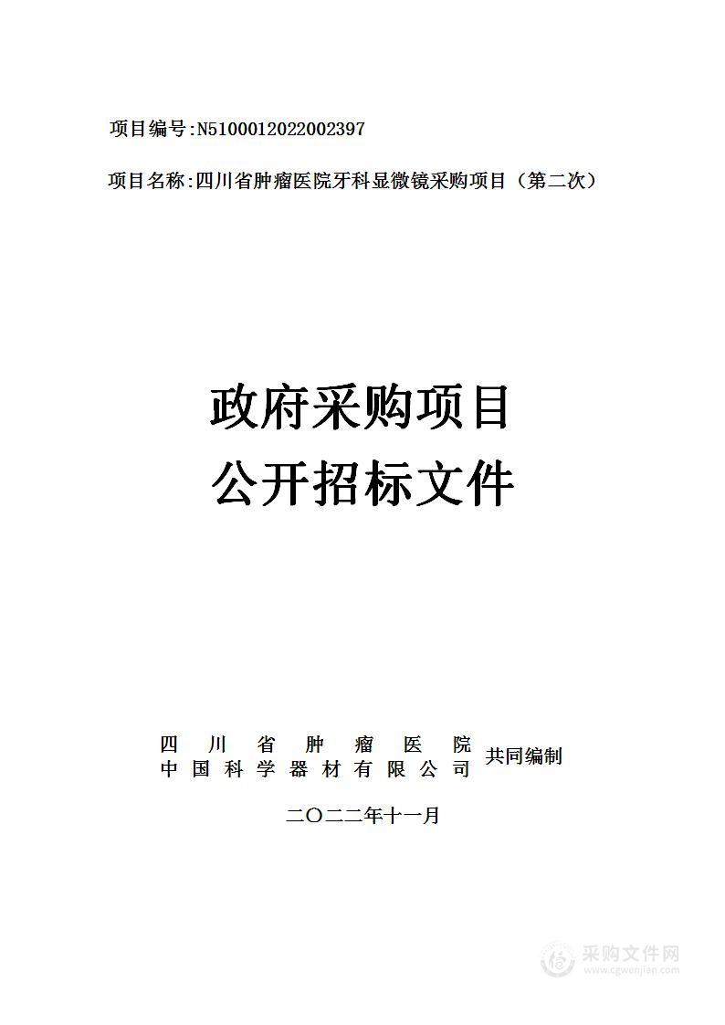 四川省肿瘤医院牙科显微镜采购项目