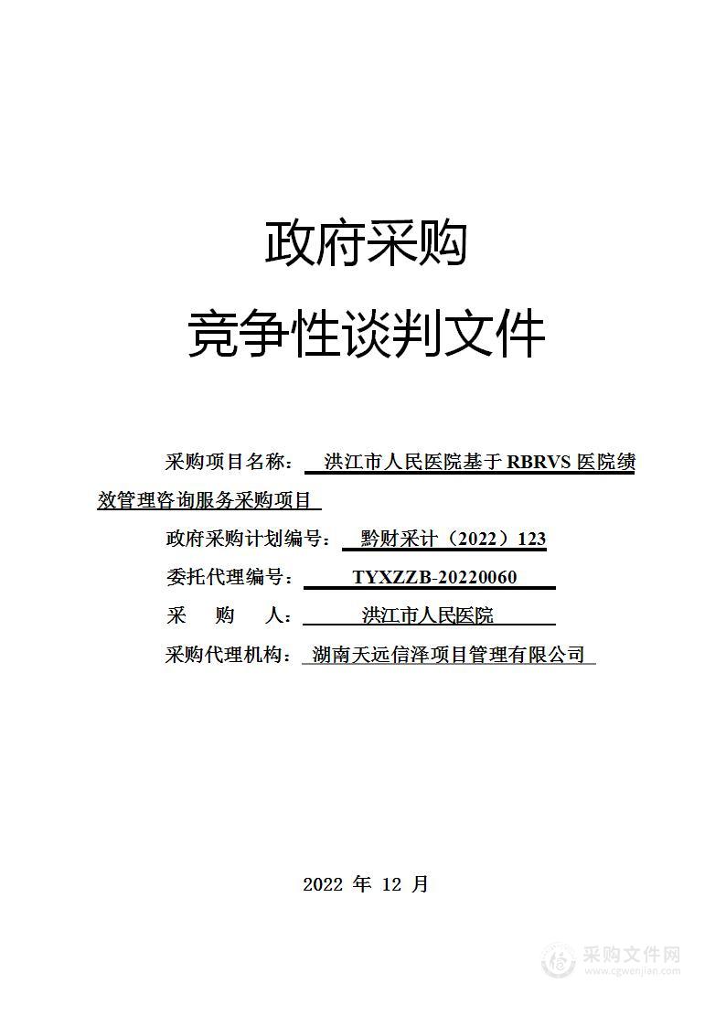 洪江市人民医院基于RBRVS医院绩效管理咨询服务采购项目