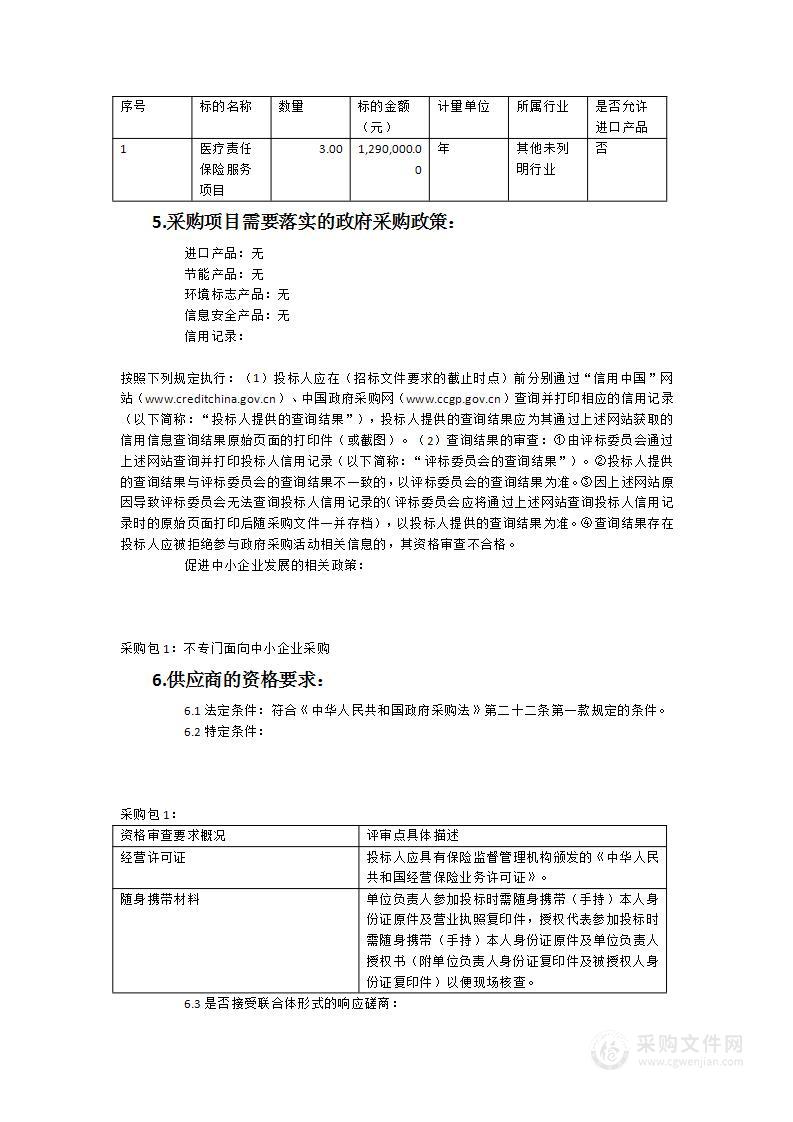 三明市中西医结合医院医疗责任保险服务项目