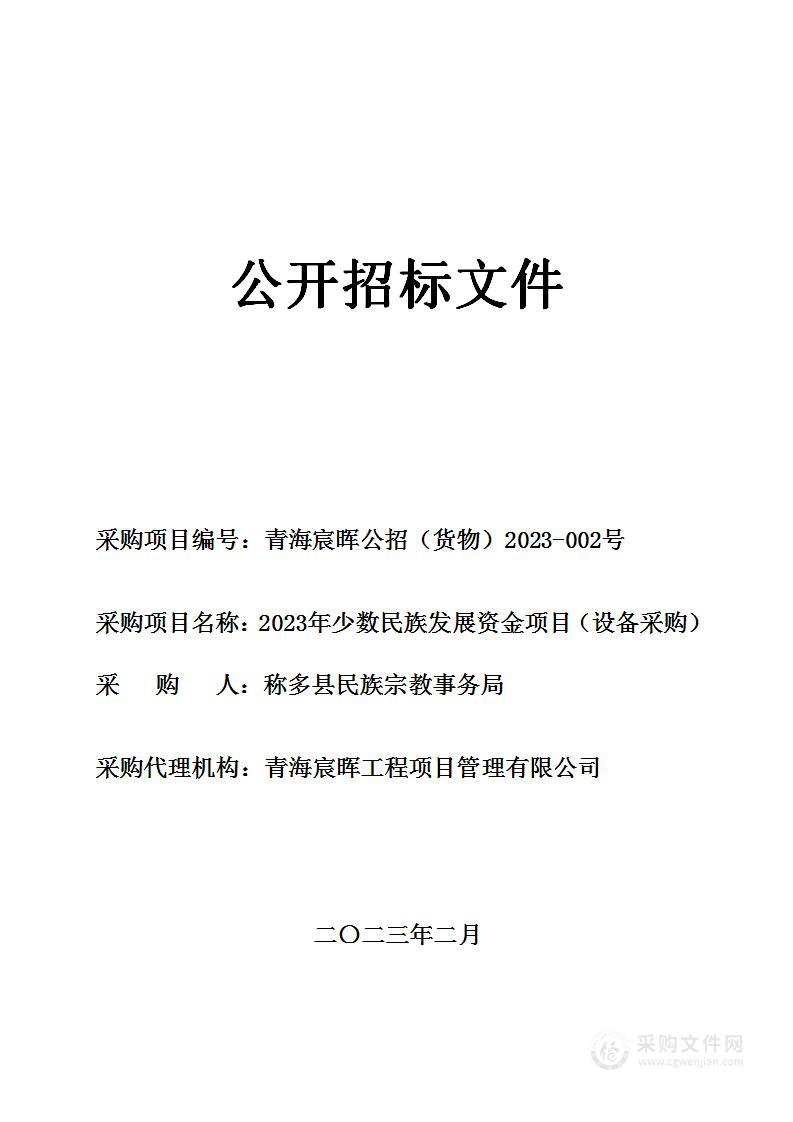 2023年少数民族发展资金项目（设备采购）