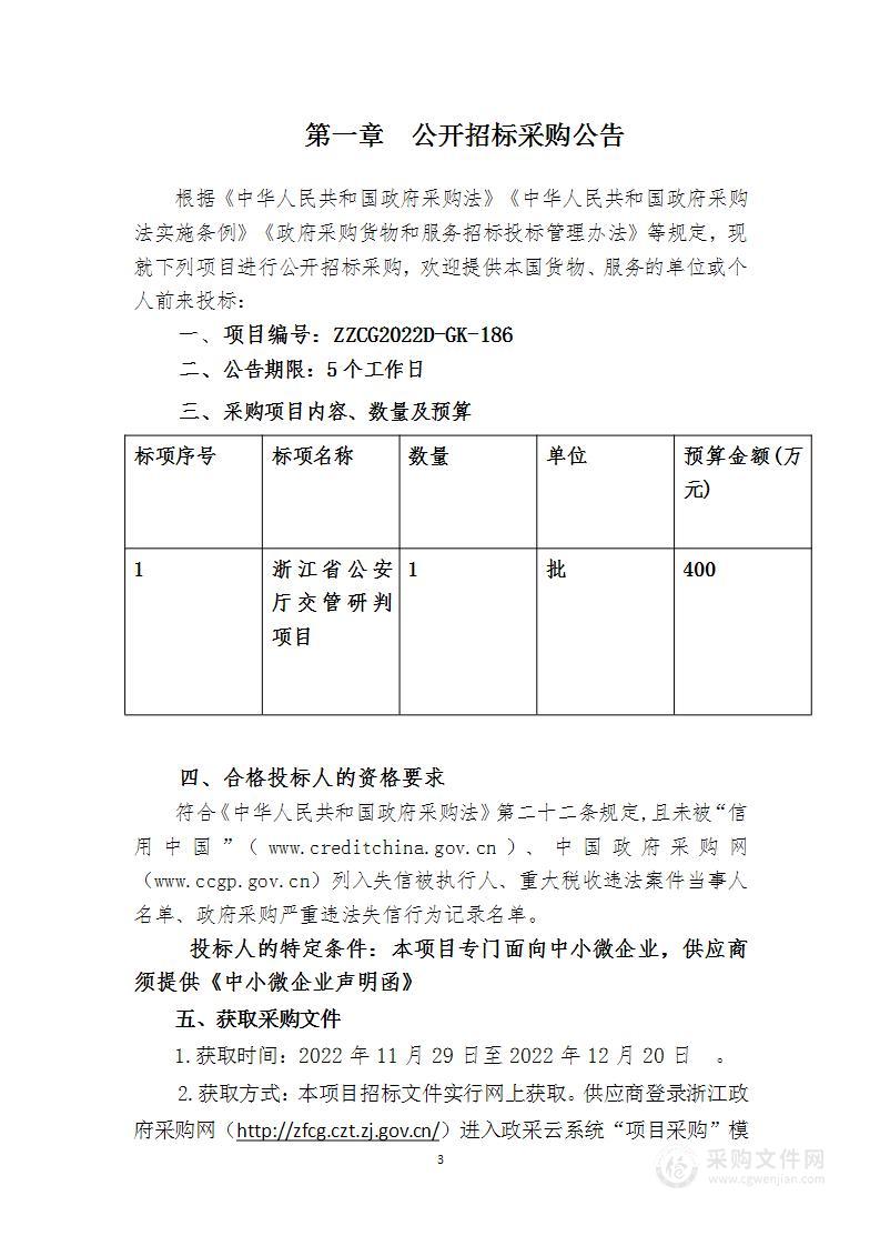 浙江省公安厅交管研判项目