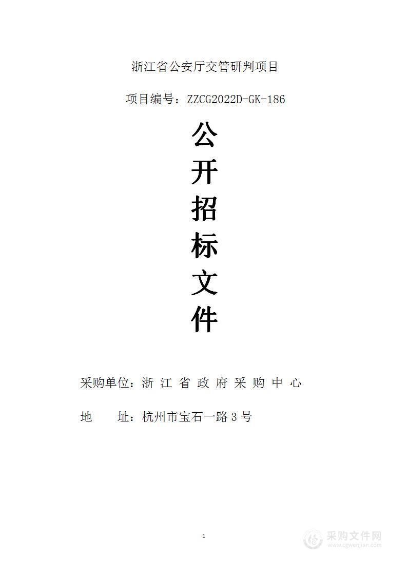 浙江省公安厅交管研判项目