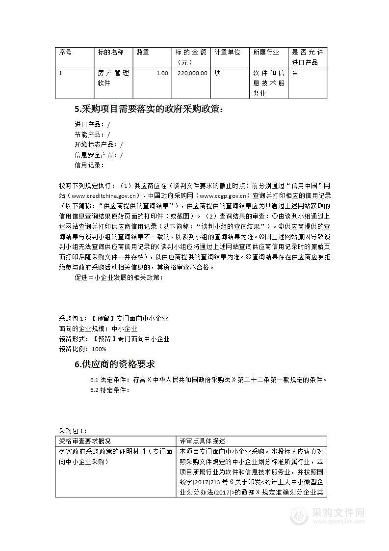 闽南师范大学房产管理软件项目采购