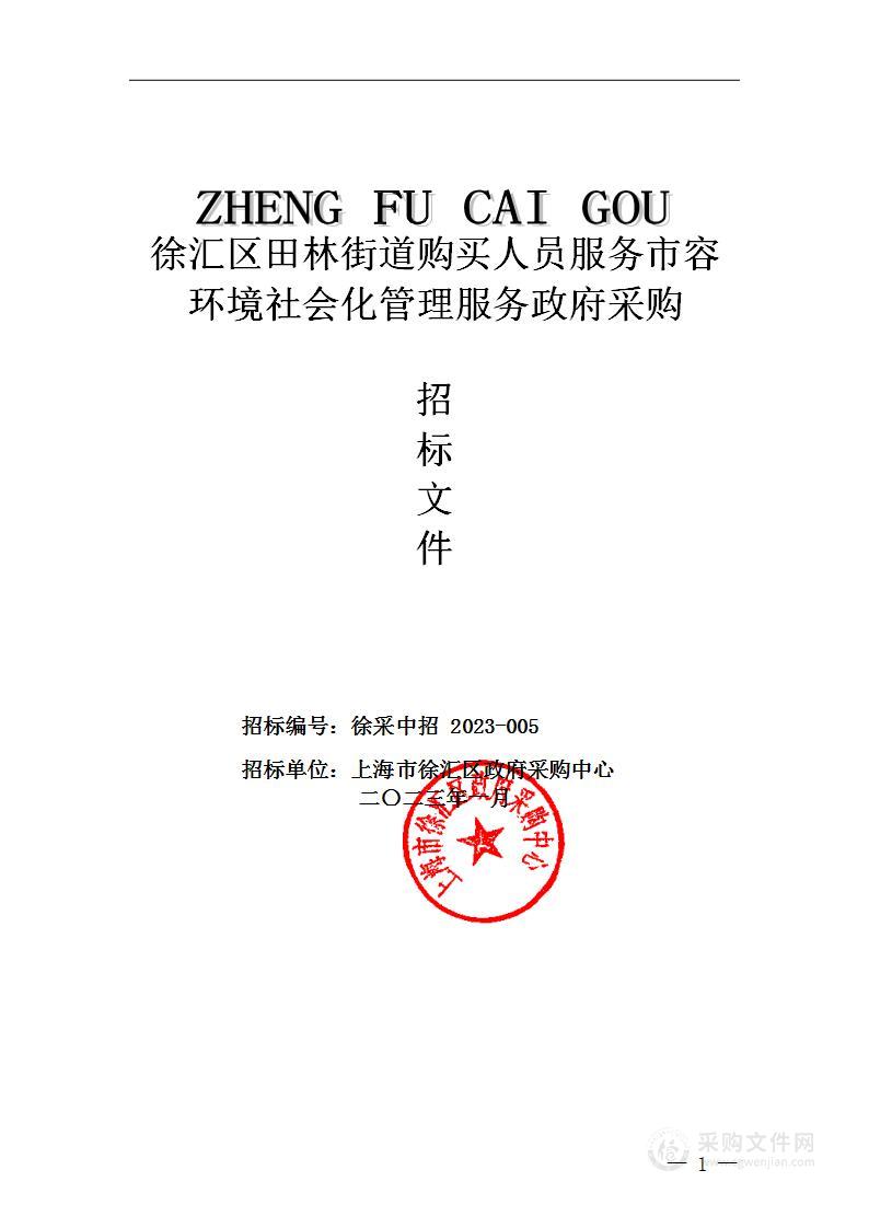 上海市徐汇区政府采购中心——徐汇区田林街道购买人员服务市容环境社会化管理服务政府采购项目