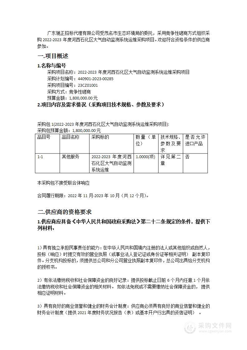 2022-2023年度河西石化区大气自动监测系统运维采购项目