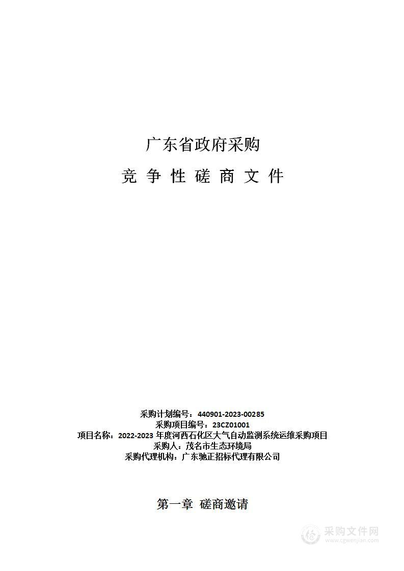 2022-2023年度河西石化区大气自动监测系统运维采购项目