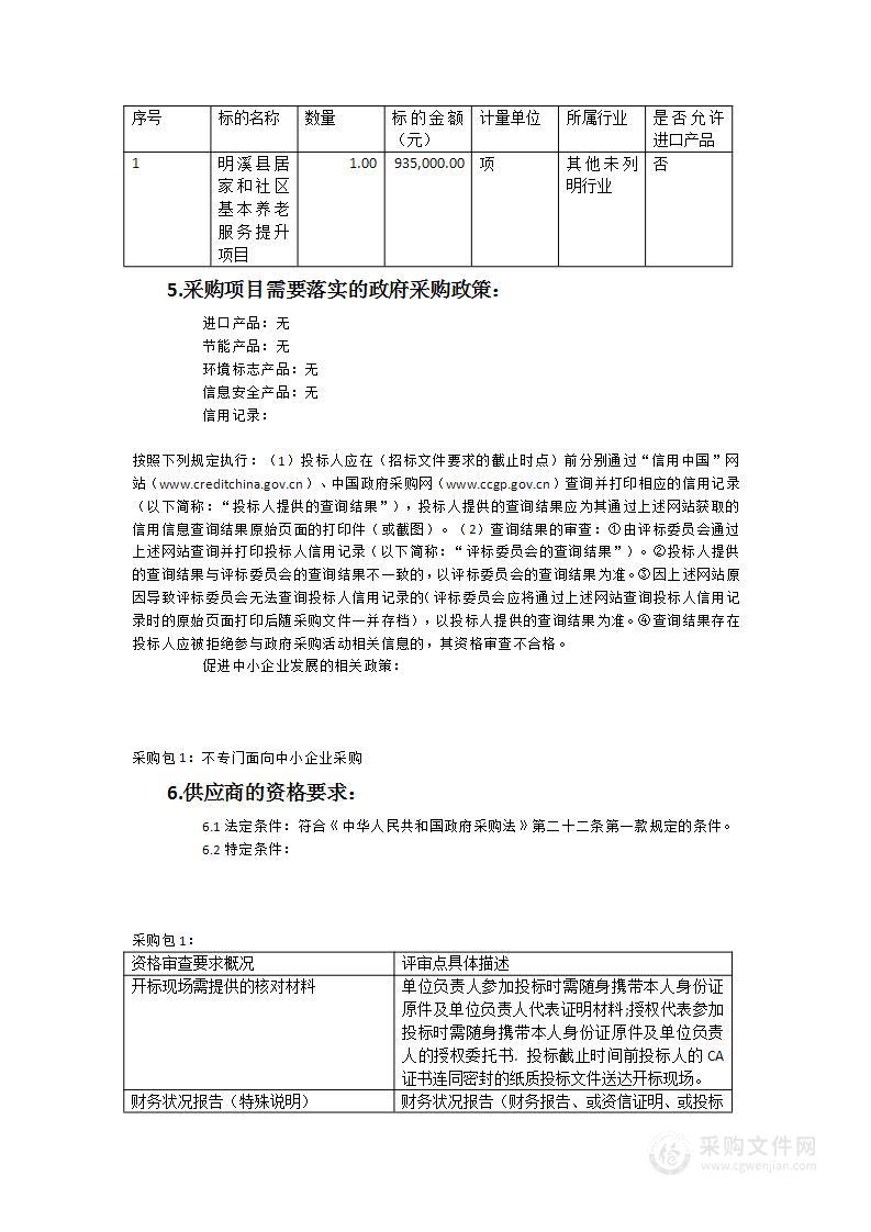 明溪县居家和社区基本养老服务提升项目