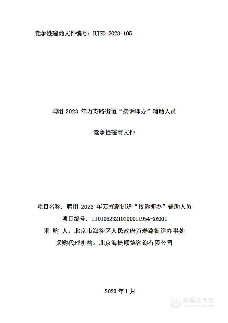 聘用2023年万寿路街道“接诉即办”辅助人员