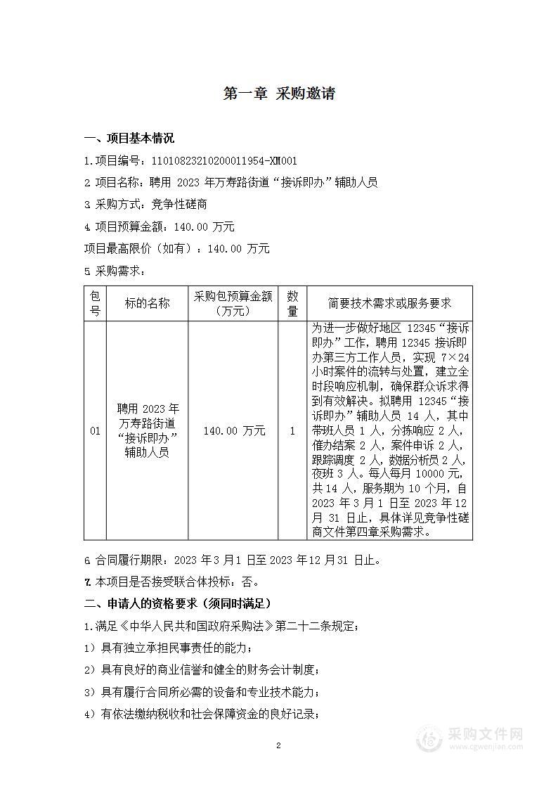 聘用2023年万寿路街道“接诉即办”辅助人员