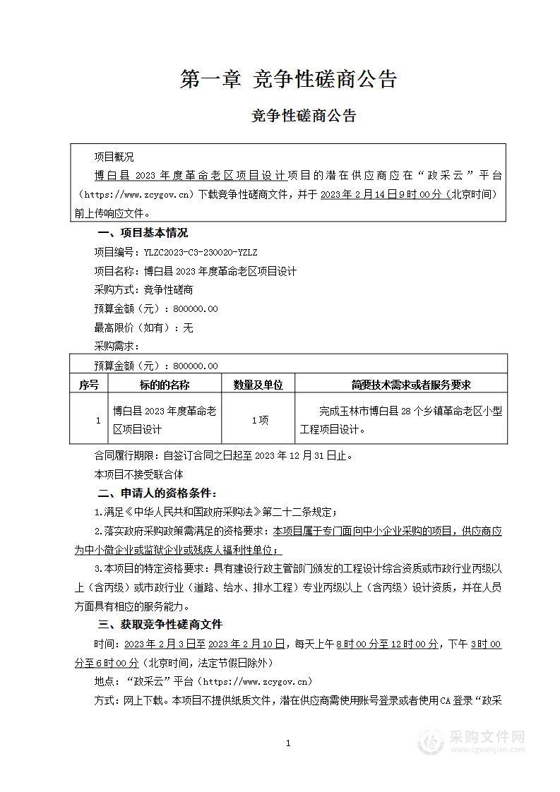 博白县2023年度革命老区项目设计