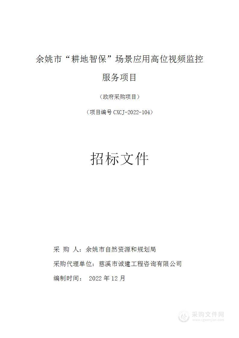 余姚市“耕地智保”场景应用高位视频监控服务项目