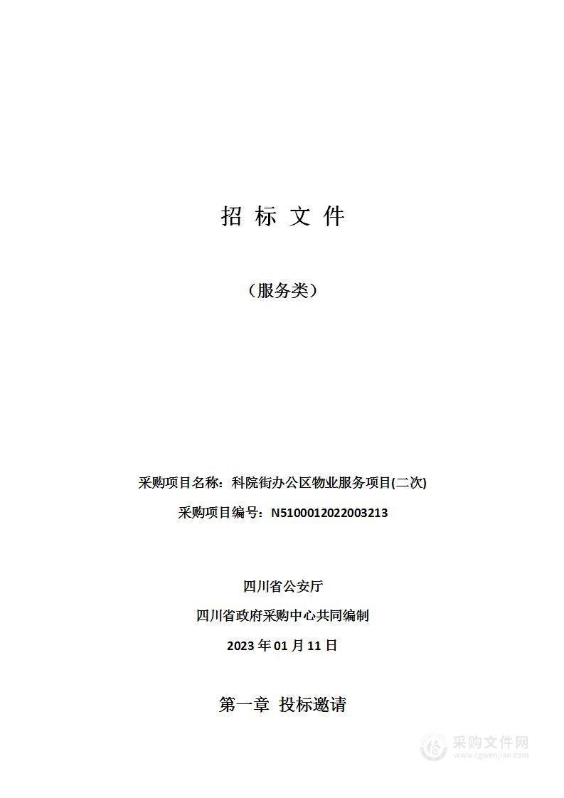 四川省公安厅科院街办公区物业服务项目