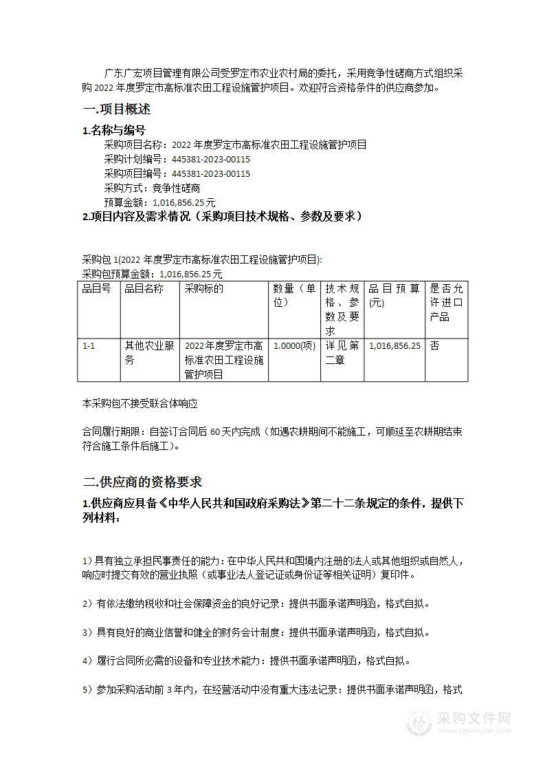 2022年度罗定市高标准农田工程设施管护项目