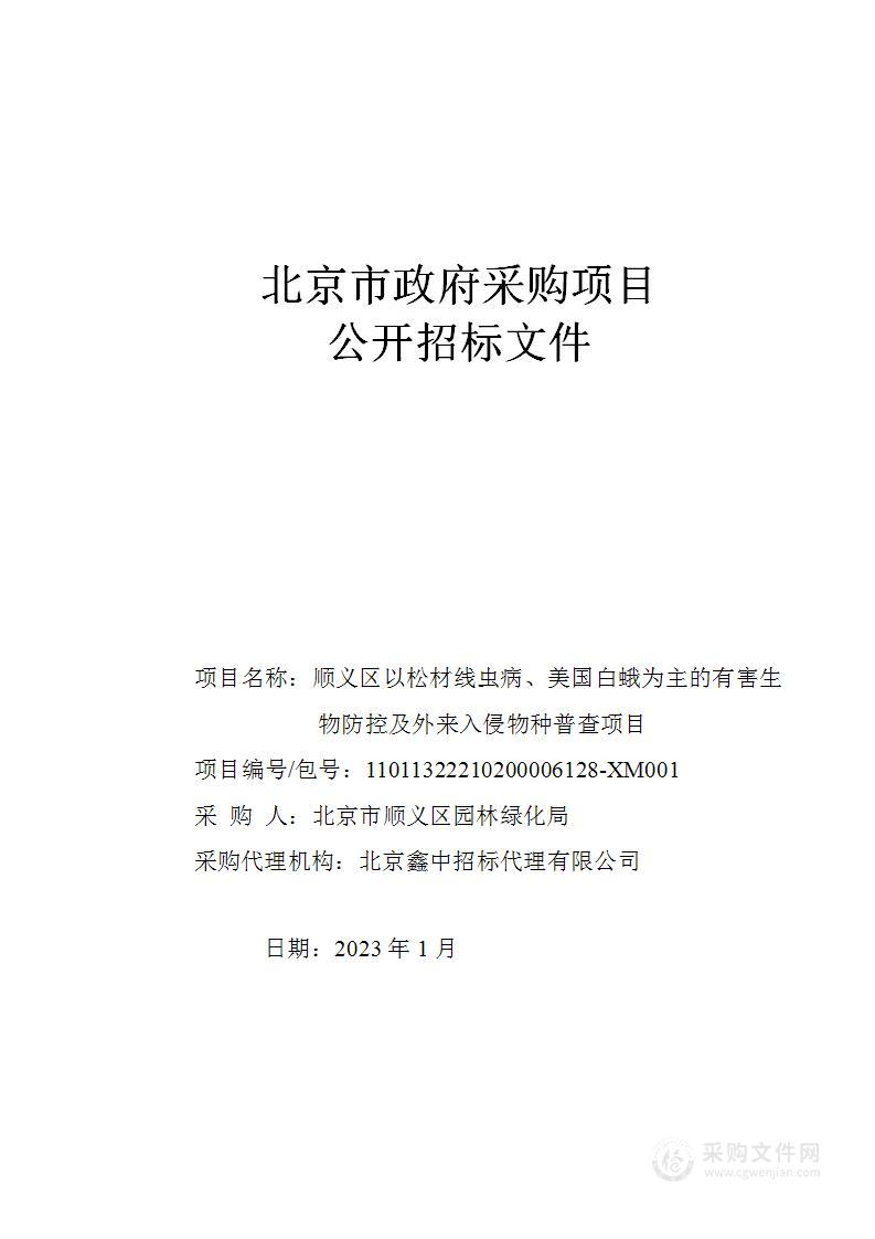 顺义区以松材线虫病、美国白蛾为主的有害生物防控及外来入侵物种普查项目