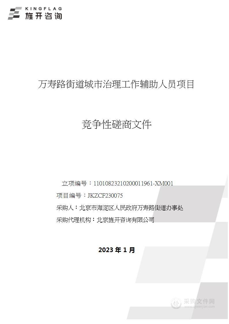 万寿路街道城市治理工作辅助人员项目