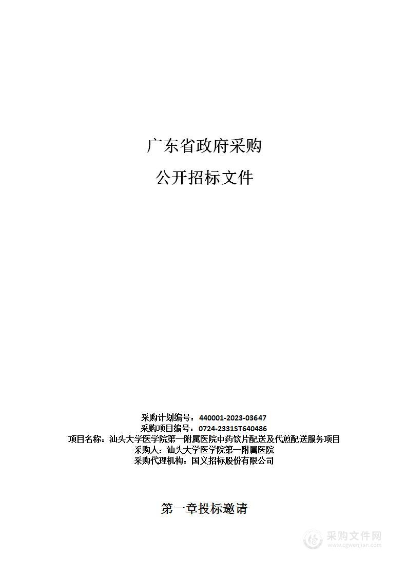 汕头大学医学院第一附属医院中药饮片配送及代煎配送服务项目