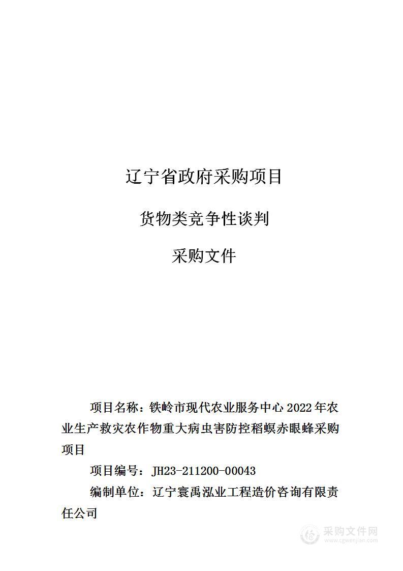 铁岭市现代农业服务中心2022年农业生产救灾农作物重大病虫害防控稻螟赤眼蜂采购项目