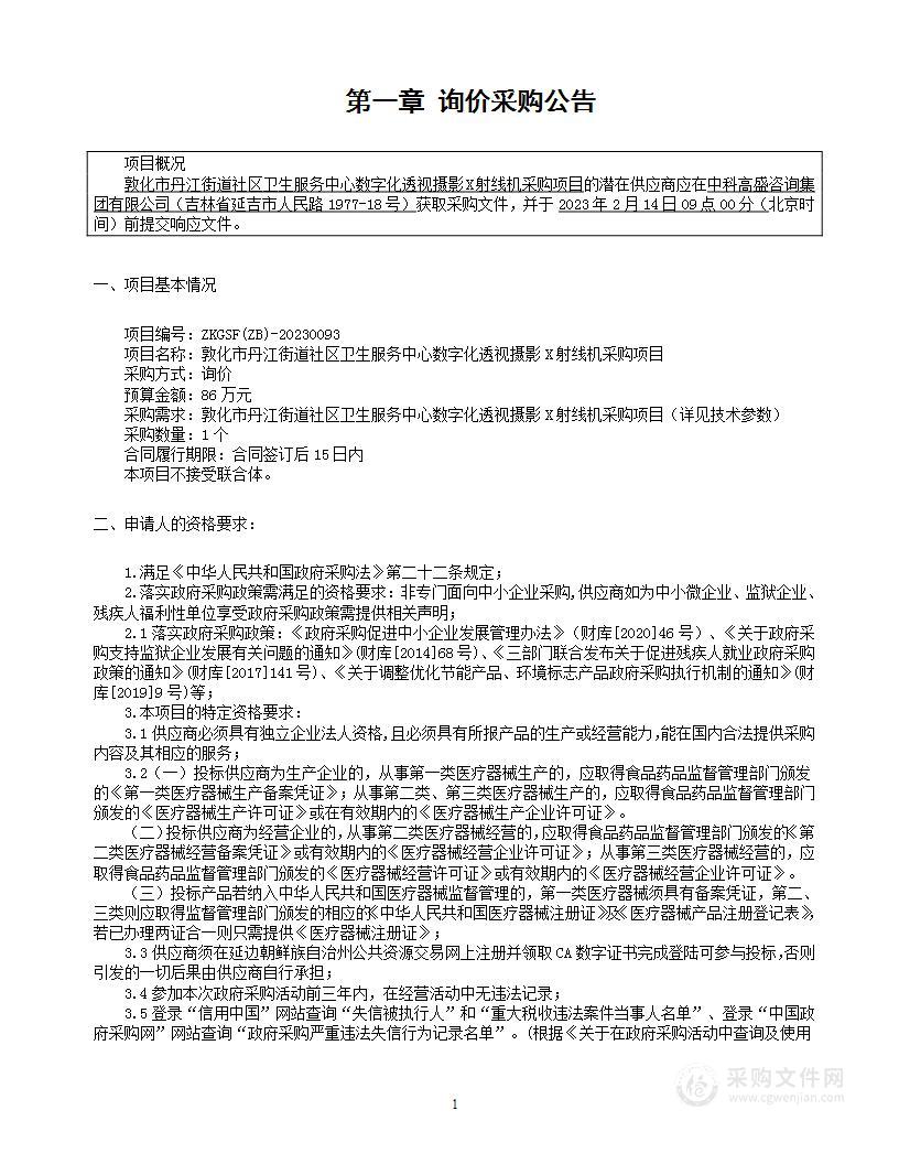 敦化市丹江街道社区卫生服务中心数字化透视摄影X射线机采购项目